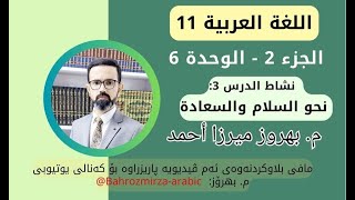 عەرەبی 11  وەرزی 2  وەحدەی 6  نشاط الدرس 3  نحو السلام والسعادة  مبهروز ميرزا أحمد [upl. by Lusar874]