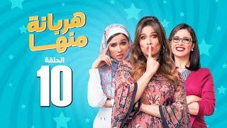 مسلسل هربانة منها  ياسمين عبد العزيز  الحلقة العاشرة  Harbana Mnha Series Eps 10 [upl. by Addia]