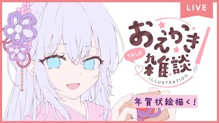 【お絵描き配信】年賀状絵描く！塗り～髪・目メイン※BOOTHにてデータDL販売中概要欄に記載 [upl. by Ahsieker]