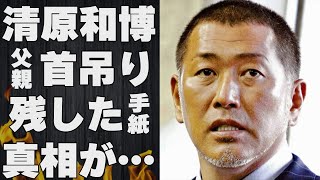 清原和博の父親が自ら“人生を終わらせた”真相…息子に残した言葉に涙溢れる…「野球」で活躍した元選手の母親との悲しい別れに言葉を失う… [upl. by Aicnom]