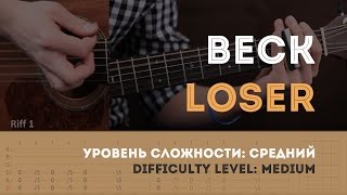 Как играть на гитаре Beck – Loser Guitar tutorial [upl. by Michelina]