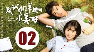 【ENG SUB】致我们单纯的小美好 02  A Love So Beautiful EP02 胡一天、沈月校园甜宠爱恋，融化少女心！ [upl. by Allimrac]