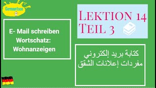 Menschen A12 Lektion 14 Teil 3الألمانيه للمبتدئين مفردات إعلانات المسكن و كتابة إيميل [upl. by Horlacher]