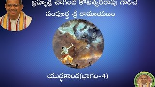 SriRamayanam YudhaKanda4యుద్ధకాండ భాగం4 pravachanam by Chaganti Koteswararao Garu [upl. by Noiwtna35]