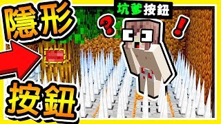 Minecraft 你絕對找不到😂  麥塊天才【隱形按鈕】15種方式  最後一種【超級坑爹】 全字幕 [upl. by Ahselrac491]