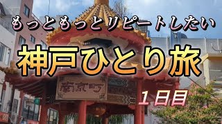 神戸の味を満喫！接客が素晴らしい洋食屋さん！自由に非日常を味わう一人旅！南京町 神戸中華街神戸一人旅ソロ活神戸グルメ [upl. by Anola]