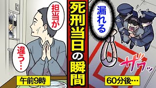 【漫画】死刑執行当日のリアルな1日。死亡確認まで平均約15分…最後の1時間を過ごす…【メシのタネ】 [upl. by Goerke]