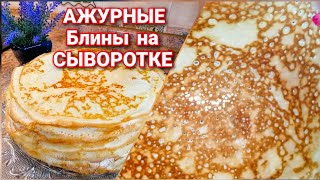 БЛИНЫ на СывороткеСамые Тонкие АЖУРНЫЕ и Вкусные Простой РЕЦЕПТ Домашних Блинчиков [upl. by Imelda]