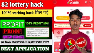 82 lottery tricks  82 lottery Hack  82 lottery Earning app  Mod Apk  82 lottery winning tricks [upl. by Nal813]