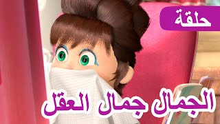 ماشا والدب 🐻👱‍♀️ الجمال جمال العقل 👩💄الحلقة 40 💥 NEW EPISODE [upl. by Lramaj54]