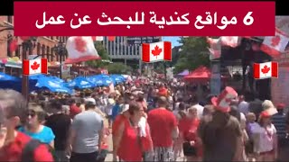 للذين يبحثون 🤔عن فرص عمل بكندا 🇨🇦عن طريق 6 مواقع كندية اللهم يسر ولا تعسر للجميع 🙏🙏 [upl. by Bourn]