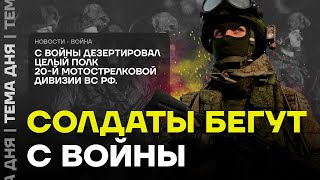 У армии Путина большие проблемы Солдаты массово бегут с фронта [upl. by Tedmund]