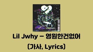 Lil Jwhy  영원한건 없어 영원한건 없어│가사 Lyrics [upl. by Limber]