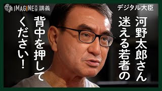 【河野太郎】人生の決断︎／迷った時には俺ならこうする！／20代で決断すべきことのアドバイスは？（再アップ） [upl. by Anha]