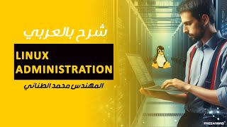 34Linux Administration Linux Boot Process and Control Services By EngMohamed Tanany  Arabic [upl. by Yklam]