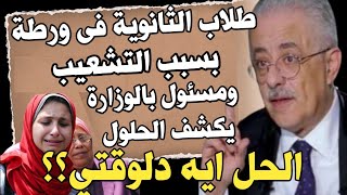 بسبب التشعيب طلاب الثانوية فى ورطة ومسئول بالوزارة يكشف الحلولالتشعيب فى الثانوية العامة 2023 [upl. by Haskell]