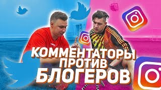 РЕАКЦИЯ НА ТВИТЫ КОММЕНТАТОРОВ ПРО ФИФЕРОВ [upl. by Lucien]