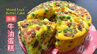 完整食谱与教学 杂果牛油蛋糕  Mixed Fruit Butter Cake  烘焙食谱  Baking Recipe  Resepi saffron2812 [upl. by Ynney604]