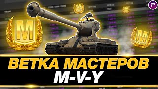 ВЕТКА МАСТЕРОВ 4 ● АПНУТЫЕ ЙОХИ ● MVY MVIY MIIIY MIIY PAWLACK TANK [upl. by Airan]