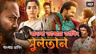 Bangla New Dubbed Full Movie  তামিল নতুন মুভি ২০২৪  তামিল বাংলা ছবি  Tamil Bangla Movie 2024 [upl. by Ellynad]