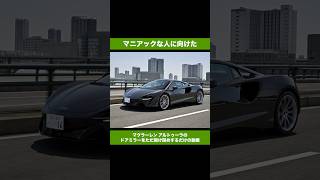 マクラーレンアルトゥーラのドアミラー マクラーレン maclaren artura スーパーカー ドアミラー [upl. by Boswell]