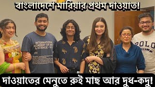 বাংলাদেশে রুইমাছ আর দুধকদু কেমন লাগলো বিদেশিনীর  Shehwar amp Maria in Bangladesh [upl. by Arabeila]