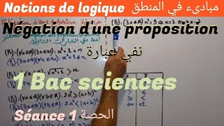 la logique séance 1 1bac sciences ex et SM négation dune proposition1 نفي عبارة المنطق الحصة [upl. by Wadesworth]