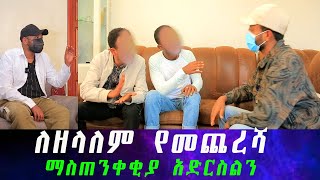 ትግስት አሰፋ ሞታለች የቀድሞ የቤት ሰራተኛቸው ያላሰብነው ነገር ነገረችን። ለዘላለም የመጨረሻ ማስጠንቀቂያ እንሰጠዋለን አይ ካለ የምናደርገውን እናደርጋለን። [upl. by Anairam301]