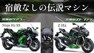 【Ninja H2 SX  Z H2】Kawasakiの切り札 スーチャー対決！70万以上の価格差を埋めるZの魅力に迫る… [upl. by Etyak651]