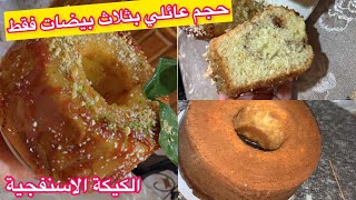 الكيكة الاسفنجية❓ بدون محسن الاروع و الاحسن على الاطلاق خفيفة ريشة بذوق🍋هاذا ما يليق لقهوة العصر [upl. by Aizirtap]