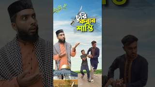 এ কেমন শাস্তি 😳bayazid0007 trending ytshorts hasbunallohstv baizedmahmud [upl. by Aryk]