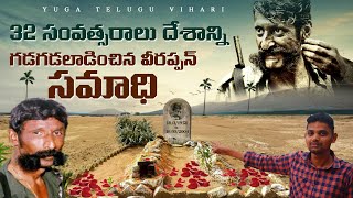 వీరప్పన్ సమాధి  Veerappan Death Place  Veerappan Full Story in Telugu [upl. by Adyela466]