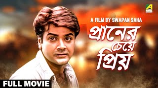 Praner Cheye Priyo  Bengali Full Movie  Prosenjit Chatterjee  Rituparna Sengupta  Anju Ghosh [upl. by Glick]