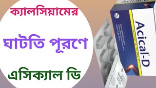 Acical d tablet এর কাজ কি  acical d tablet uses  calcium tablet [upl. by Hallsy760]