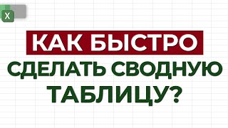 Как построить сводную таблицу  Создание сводной таблицы в Excel пошаговая инструкция [upl. by Don661]