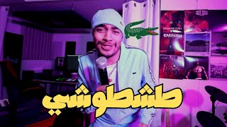 Tachtochi  Lyouma Ana Tachtochi Official Music Video  اليوم أنا طشطوشي [upl. by Acyre]