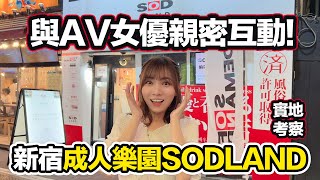 新宿歌舞伎町SODLAND｜與女優親密互動的成人樂園｜日本暗黑天國現場實地試玩 [upl. by Torres]