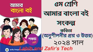 ৫ম শ্রেনির বাংলা  অধ্যায় ২ কবিতা  সংকল্প। Class 5 Bangla 2024  Kobita Songkolpo [upl. by Johnny]