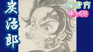 【炭治郎書き方】竈門炭治郎 鬼滅の刃 無限列車 イラスト ゆっくり 描き方 2021年6月最新版 how to draw Tanjiro from demon slayer 귀멸의 칼날 鬼滅之刃 [upl. by Raybourne]