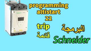 جميع اكواداعطال السوفت ستارت شنايدر altistart 22 وسبب العطل وطريقة العلاج [upl. by Waverly538]