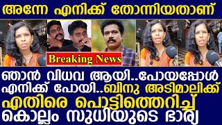 പോയപ്പോൾ എനിക്ക് പോയിബിനു അടിമാലിക്ക് എതിരെ പൊട്ടിത്തെറിച്ച് കൊല്ലം സുധിയുടെ ഭാര്യ I kollamsudhi [upl. by Airenahs791]