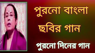 পুরনো বাংলা ছবির গান  পুরনো দিনের গান  বাংলা গান  বাংলা ছায়াছবির গান  Shibani Mondal [upl. by Menken564]