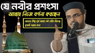 যে নবীর প্রশংসা আল্লাহ করেন  সেই নবী কে নিয়ে কিছু লোক কুমন্তব্য করে  Sheikh Siddiqullah [upl. by Nyar]