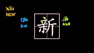 How to write Chinese characters  新 xin1 new [upl. by Jansson115]