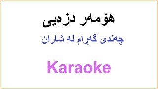 Kurdish Karaoke Homer Dizeyee هۆمه‌ر دزه‌یی ـ چه‌ندی گه‌ڕام له‌ شاران [upl. by Anippesuig624]