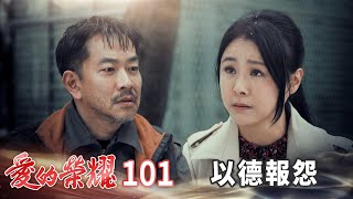 愛的榮耀 EP101 以德報怨｜Glory of Love [upl. by Dominus382]