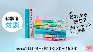 翻訳者対談「どれから読む？ チョン・セラン作品」 [upl. by Hgielhsa]