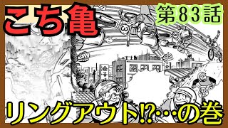 【こち亀】第83話 ｢リングアウトの巻｣を紹介【こちら葛飾区亀有公園前派出所】 [upl. by Akedijn]