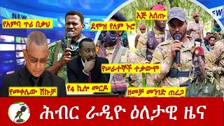 Hiber Radio Daily Ethiopia News Aug 13 2024  ሕብር ራዲዮ ዕለታዊ ዜና [upl. by Esineg]