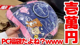 秋葉原で1万円のジャンクPC福袋を購入したらなぜか子供用リュックサックが出てきたwww【2023】 [upl. by Laehcor]